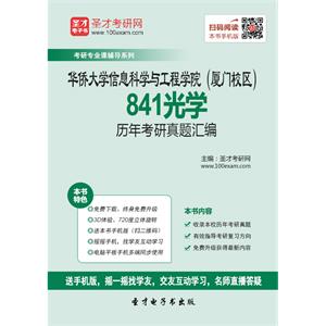 华侨大学信息科学与工程学院（厦门校区）841光学历年考研真题汇编