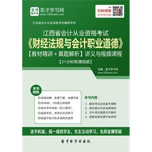 江西省会计从业资格考试《财经法规与会计职业道德》【教材精讲＋真题解析】讲义与视频课程【21小时高清视频】