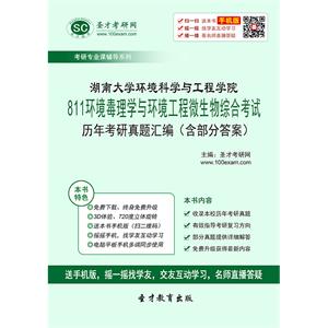 湖南大学环境科学与工程学院811环境毒理学与环境工程微生物综合考试历年考研真题汇编（含部分答案）