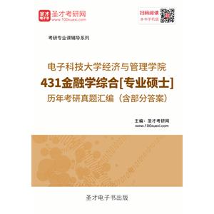 电子科技大学经济与管理学院431金融学综合[专业硕士]历年考研真题汇编（含部分答案）