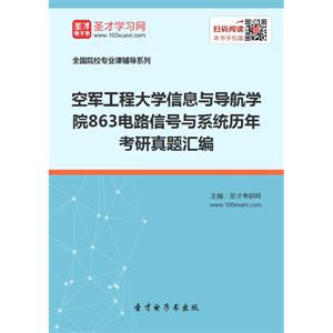 空军工程大学信息与导航学院863电路信号与系统历年考研真题汇编