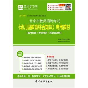 2019年北京市教师招聘考试《幼儿园教育综合知识》专用教材【备考指南＋考点精讲＋典型题详解】