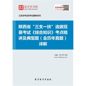 2019年陕西省“三支一扶”选拔招募考试《综合知识》考点精讲及典型题（含历年真题）详解