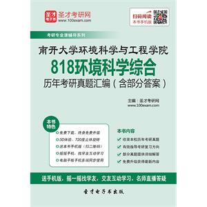 南开大学环境科学与工程学院818环境科学综合历年考研真题汇编（含部分答案）