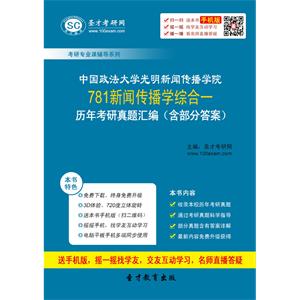 中国政法大学光明新闻传播学院781新闻传播学综合一历年考研真题汇编（含部分答案）