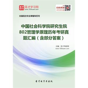 中国社会科学院研究生院802管理学原理历年考研真题汇编（含部分答案）