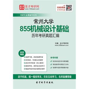 常州大学855机械设计基础历年考研真题汇编