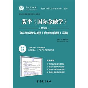 裴平《国际金融学》（第3版）笔记和课后习题（含考研真题）详解