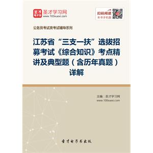 2019年江苏省“三支一扶”选拔招募考试《综合知识》考点精讲及典型题（含历年真题）详解