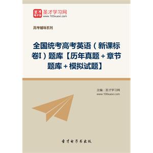 2019年全国统考高考英语（新课标卷I）题库【历年真题＋章节题库＋模拟试题】