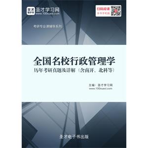 全国名校行政管理学历年考研真题及详解（含南开、北科等）