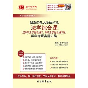 湖南师范大学法学院法学综合课（含801法学综合课2、802法学综合课3等）历年考研真题汇编