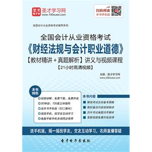 全国会计从业资格考试《财经法规与会计职业道德》【教材精讲＋真题解析】讲义与视频课程【21小时高清视频】