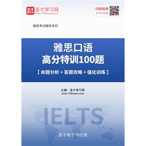 2019年雅思口语高分特训100题【命题分析＋答题攻略＋强化训练】