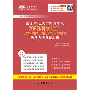 山东师范大学体育学院708体育学综合（含学校体育学、体育心理学、人体生理学）历年考研真题汇编