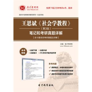 王思斌《社会学教程》（第3版）笔记和考研真题详解【含10套名校考研真题及详解】