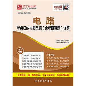 2020年电路考点归纳与典型题（含考研真题）详解