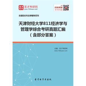 天津财经大学811经济学与管理学综合考研真题汇编（含部分答案）