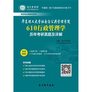 华东理工大学社会与公共管理学院610行政管理学历年考研真题及详解