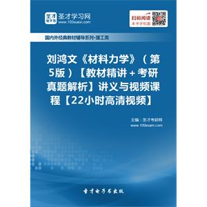 刘鸿文《材料力学》（第5版）【教材精讲＋考研真题解析】讲义与视频课程【22小时高清视频】