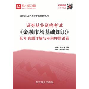 2019年证券从业资格考试《金融市场基础知识》历年真题详解与考前押题试卷