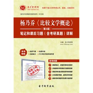 杨乃乔《比较文学概论》（第3版）笔记和课后习题（含考研真题）详解