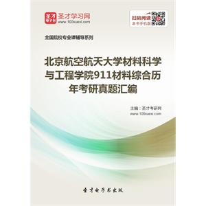 北京航空航天大学材料科学与工程学院911材料综合历年考研真题汇编