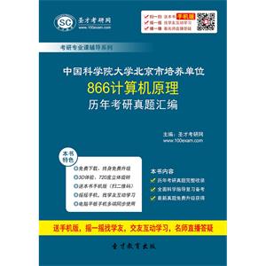 中国科学院大学北京市培养单位866计算机原理历年考研真题汇编