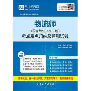 物流师（国家职业资格二级）考点难点归纳及预测试卷