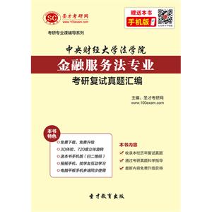 中央财经大学法学院金融服务法专业考研复试真题汇编