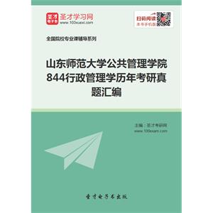 山东师范大学公共管理学院844行政管理学历年考研真题汇编