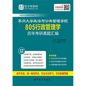 苏州大学政治与公共管理学院805行政管理学历年考研真题汇编