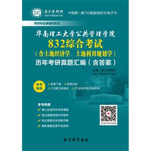 华南理工大学公共管理学院832综合考试（含土地经济学、土地利用规划学）历年考研真题汇编（含答案）