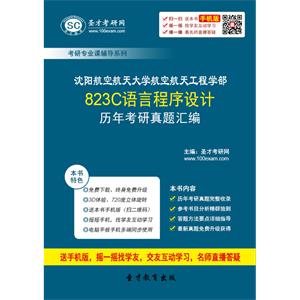 沈阳航空航天大学航空航天工程学部823C语言程序设计历年考研真题汇编