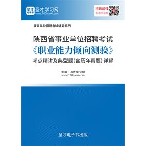 2019年陕西省事业单位招聘考试《职业能力倾向测验》考点精讲及典型题（含历年真题）详解