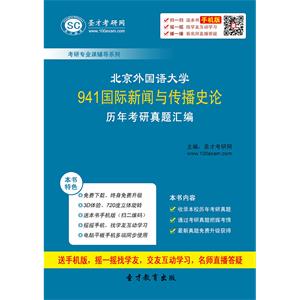 北京外国语大学941国际新闻与传播史论历年考研真题汇编