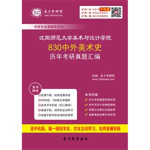 沈阳师范大学美术与设计学院830中外美术史历年考研真题汇编