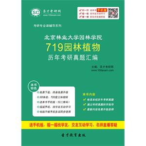 北京林业大学园林学院719园林植物历年考研真题汇编