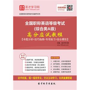 2019年全国职称英语等级考试（综合类A级）高分应试教程【命题分析＋技巧指南＋专项练习＋综合模拟】