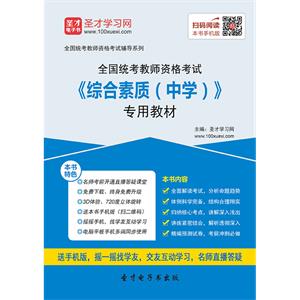 2019年上半年全国统考教师资格考试《综合素质（中学）》专用教材