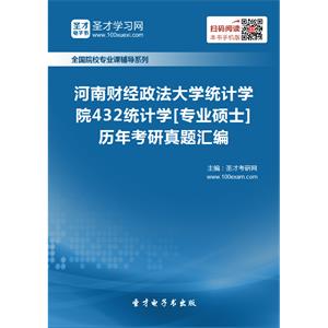 河南财经政法大学统计学院432统计学[专业硕士]历年考研真题汇编