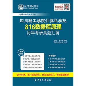 四川理工学院计算机学院816数据库原理历年考研真题汇编