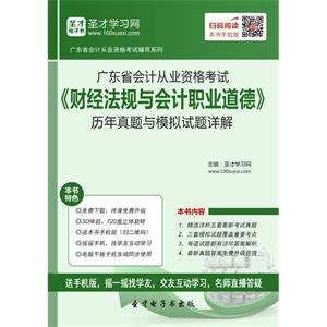 广东省会计从业资格考试《财经法规与会计职业道德》历年真题与模拟试题详解