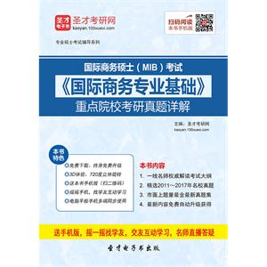 2020年国际商务硕士（MIB）考试《国际商务专业基础》重点院校考研真题详解