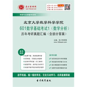 北京大学数学科学学院601数学基础考试1（数学分析）历年考研真题汇编（含部分答案）