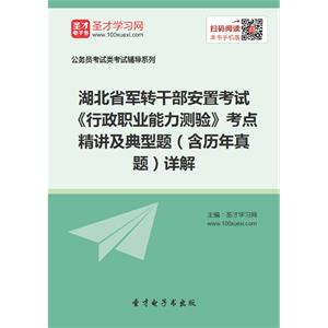 2019年湖北省军转干部安置考试《行政职业能力测验》考点精讲及典型题（含历年真题）详解