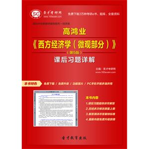 高鸿业《西方经济学（微观部分）》（第5版）课后习题详解