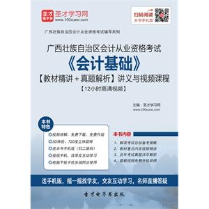 广西壮族自治区会计从业资格考试《会计基础》【教材精讲＋真题解析】讲义与视频课程【12小时高清视频】