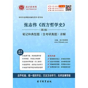 张志伟《西方哲学史》（第2版）笔记和典型题（含考研真题）详解