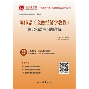 陈伟忠《金融经济学教程》笔记和课后习题详解